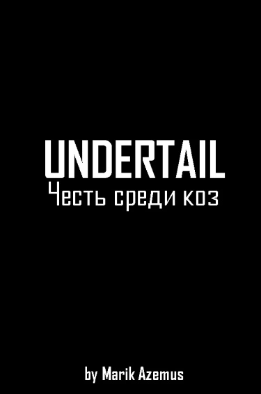 Undertail: Честь среди коз Хентай манга и Додзинси